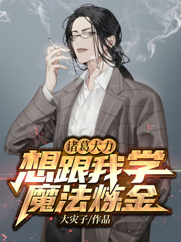 诸葛大力想跟我学魔法炼金