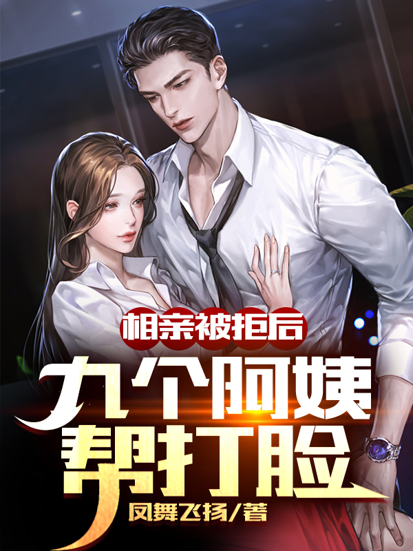 相亲被拒后,九个阿姨帮打脸