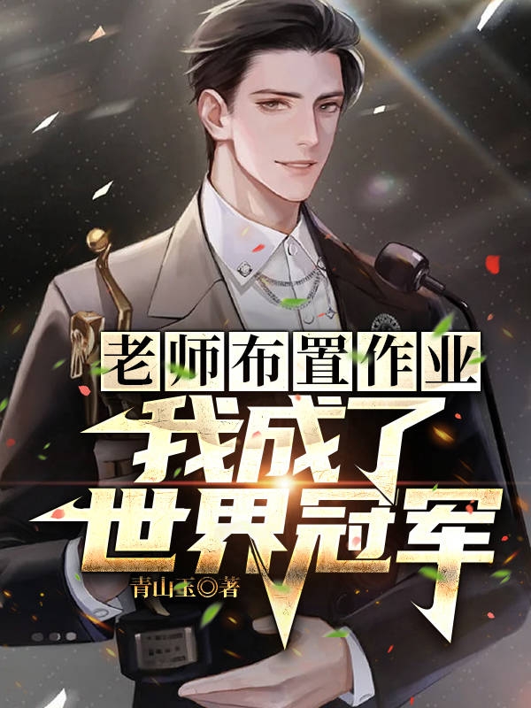 老师布置作业,我成了世界冠军
