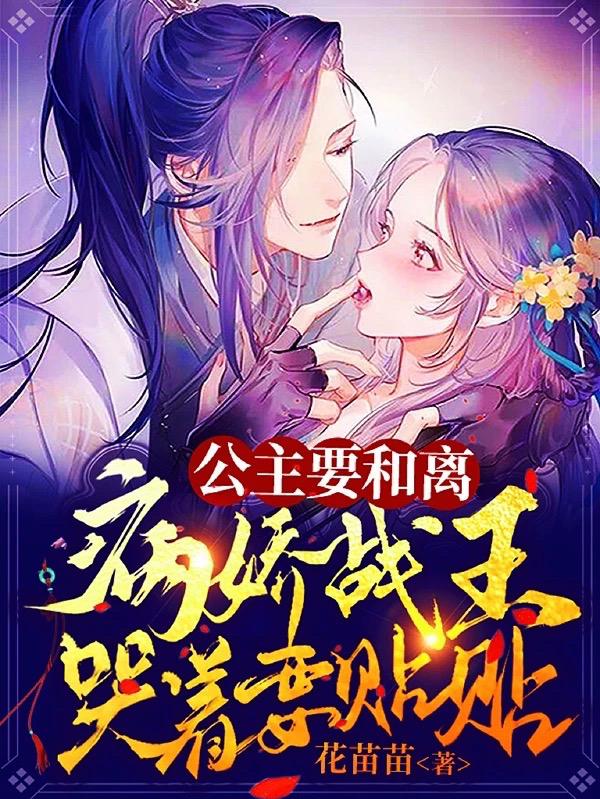 公主要和离,病娇战王哭着要贴贴