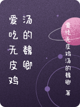 爱吃无皮鸡汤的魏卿