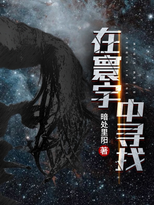 在寰宇中寻找