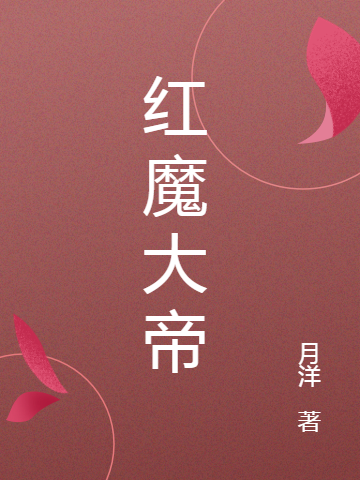 红魔大帝