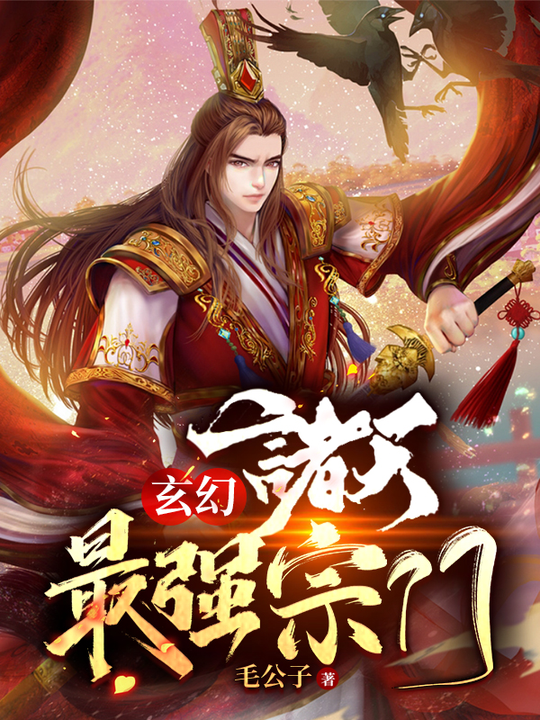 玄幻:诸天最强宗门