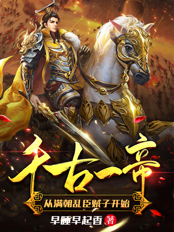 千古一帝,从满朝乱臣贼子开始