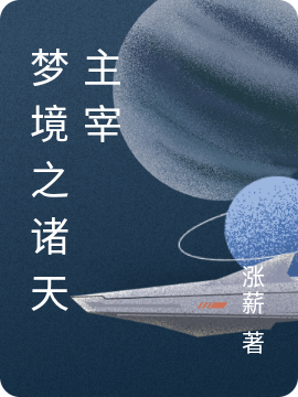 梦境之诸天主宰