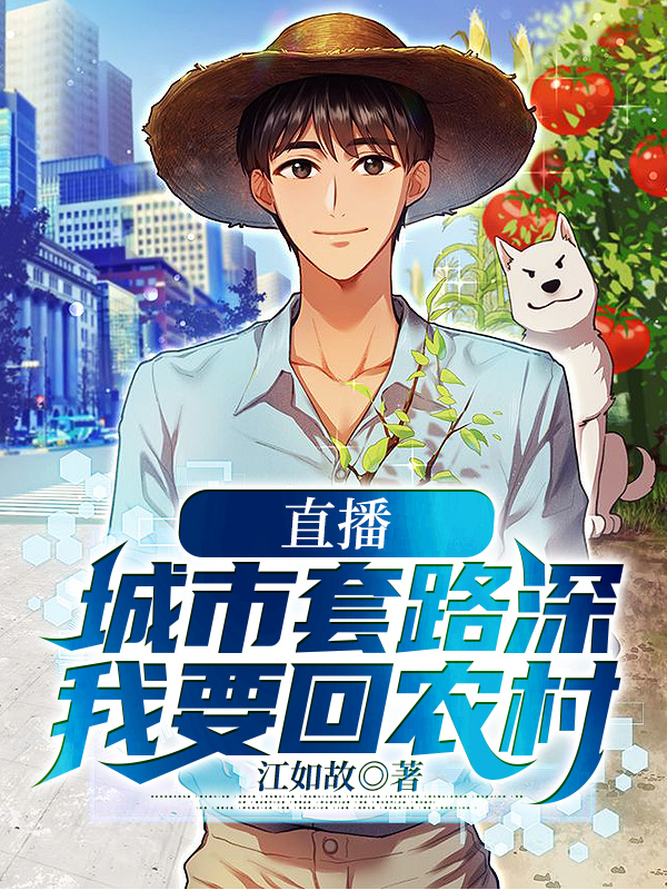 直播: 城市套路深,我要回农村