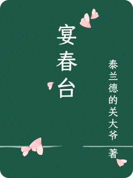 宴春台