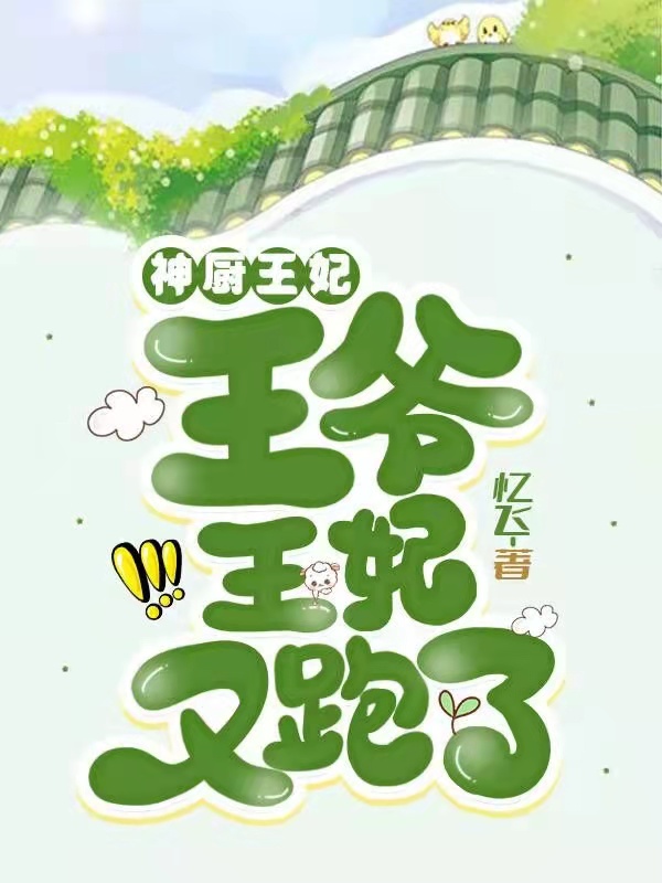 神厨王妃:王爷!王妃又跑了