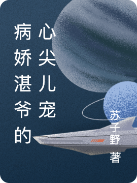 病娇湛爷的心尖儿宠