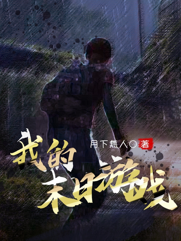 我的末日游戏