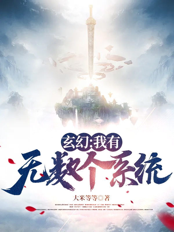 玄幻:我有无数个系统