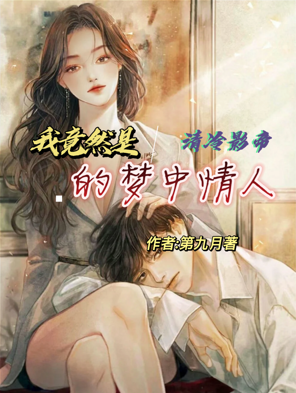 我竟然是清冷影帝的梦中情人