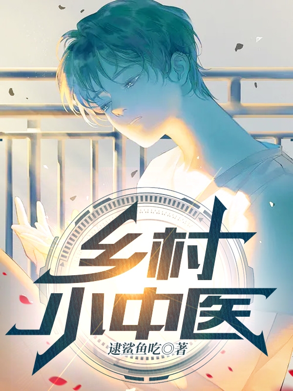 乡村小中医小说(乡村小中医小说大结局) | 生菜小说