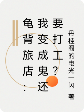 龟背旅店:我变成鬼还要打工?