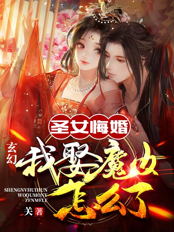 玄幻:圣女悔婚,我娶魔女怎么了