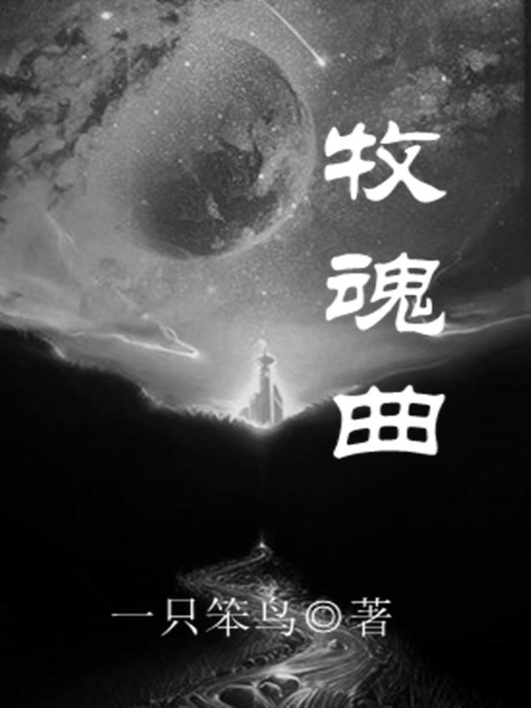 牧魂曲