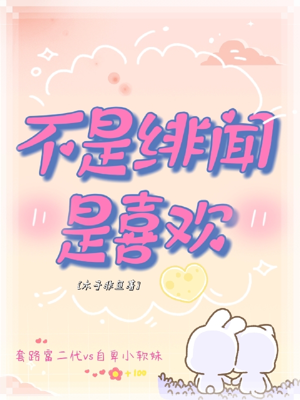 不是绯闻,是喜欢