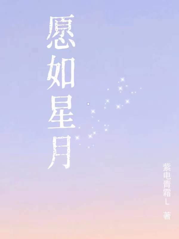愿如星月