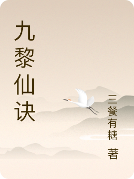 九黎仙诀