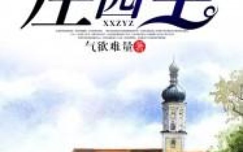 微信小说看到的《修仙庄园主》求最新章节