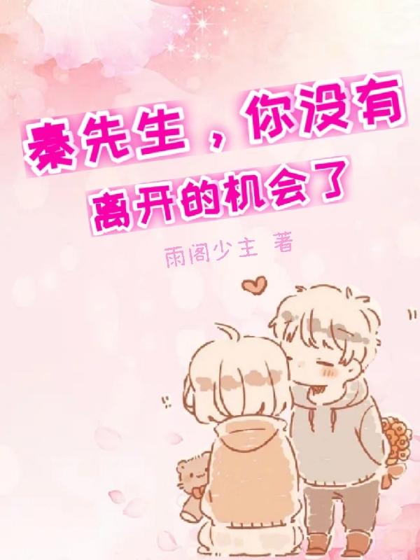 秦先生,你没有离开的机会了
