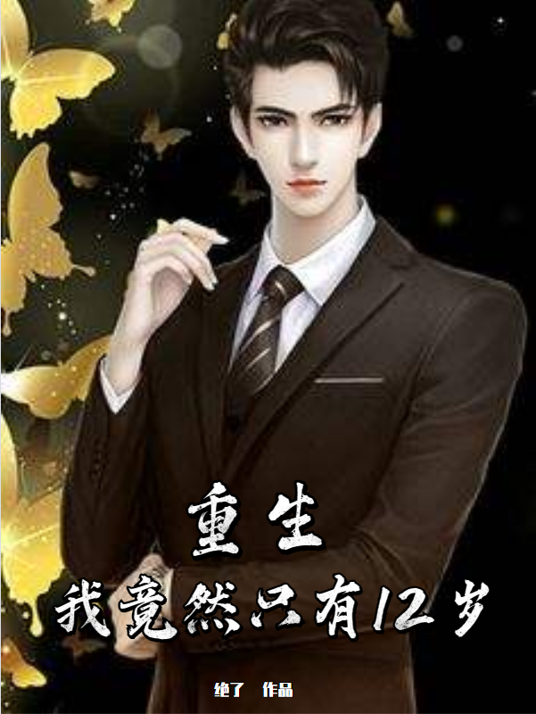 重生:我竟然只有12岁