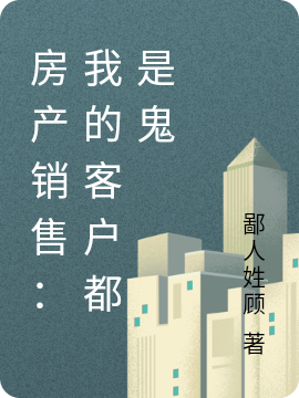 房产销售:我的客户都是鬼