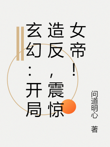 玄幻:开局造反,震惊女帝!