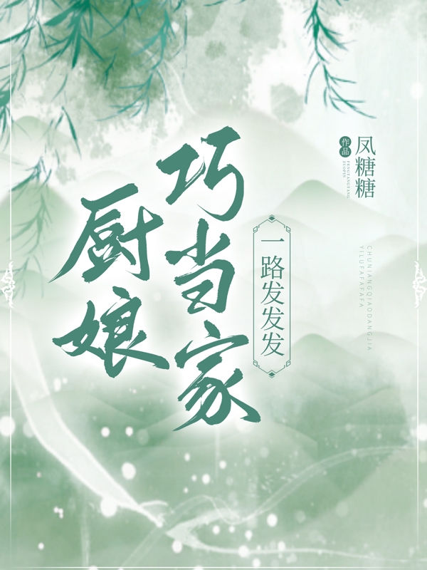 厨娘巧当家,一路发发发