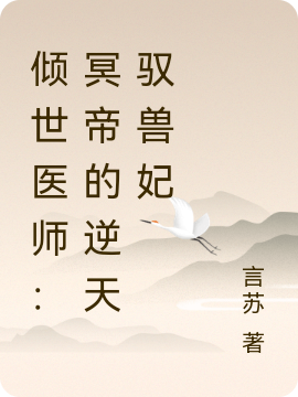 冥帝嗜宠:她契约的神兽们成团了