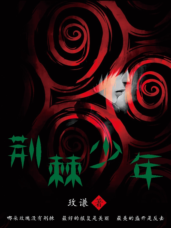 荆棘少年