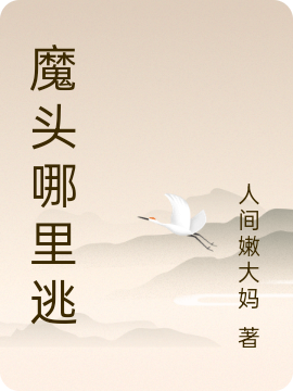 魔头哪里逃