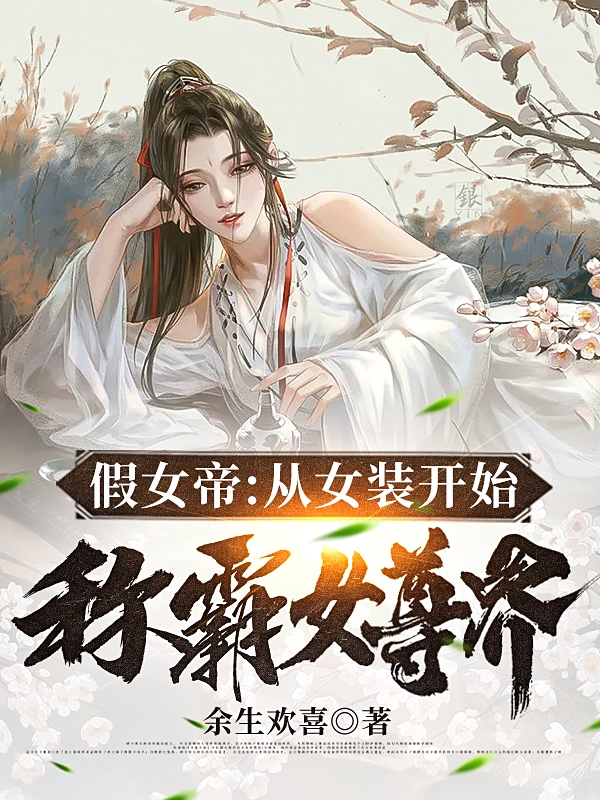 假女帝:从女装开始称霸女尊界