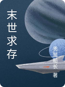 末世求存