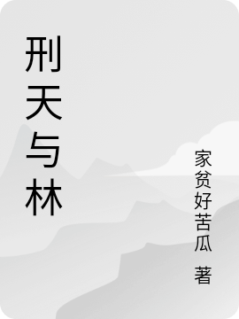 刑天与林