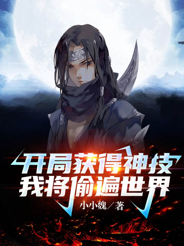 开局获得神技,我将偷遍世界!