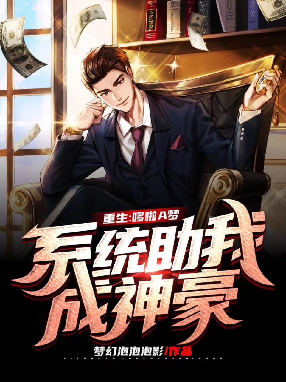 重生:哆啦A梦系统助我成神豪