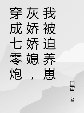 穿成七零炮灰娇娇媳,我被迫养崽
