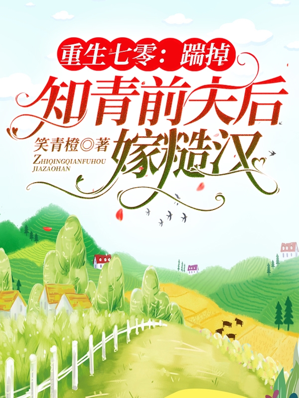 重生七零:踹掉知青前夫后嫁糙汉