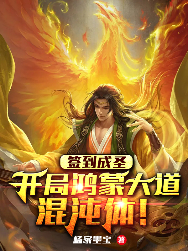 签到成圣:开局鸿蒙大道混沌体!