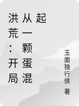 洪荒:开局从一颗蛋混起