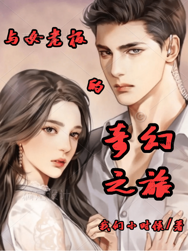 与女老板的奇幻之旅
