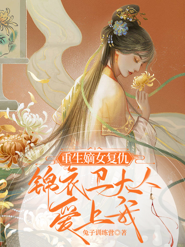 重生嫡女复仇:锦衣卫大人爱上我