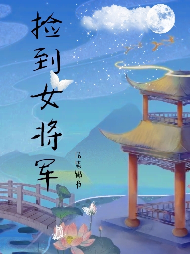 捡到女将军