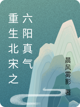 重生北宋之六阳真气