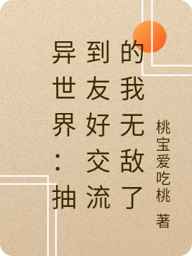 异世界:抽到友好交流的我无敌了