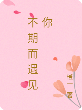 不期而遇见你