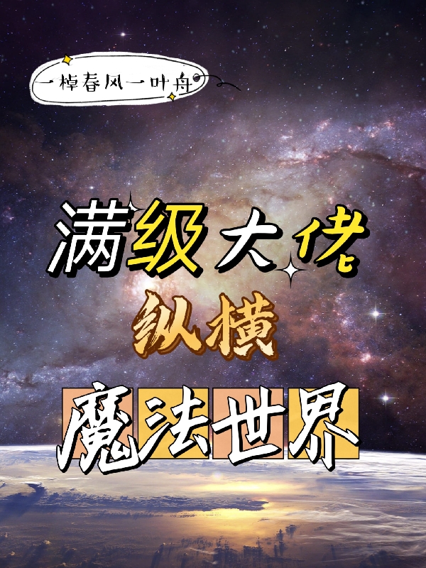 满级大佬纵横魔法世界