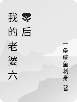 我的老婆六零后